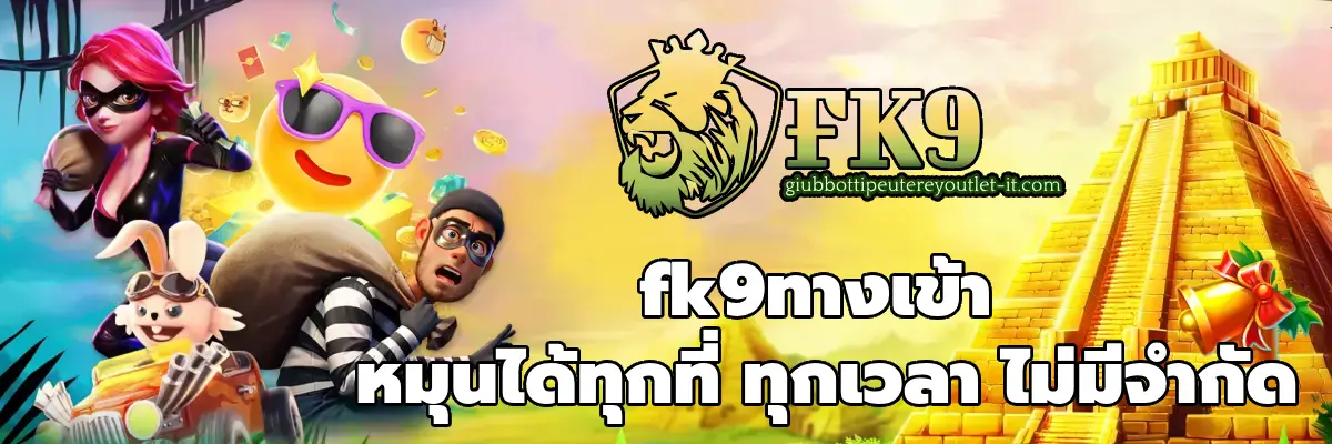 fk9ทางเข้า